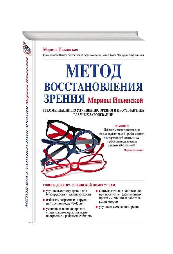 Книга Метод восстановления зрения Марины Ильинской. Рекомендации по улучшению зрения и профилактике глазных заболеваний (Марина Ильинская) — 4