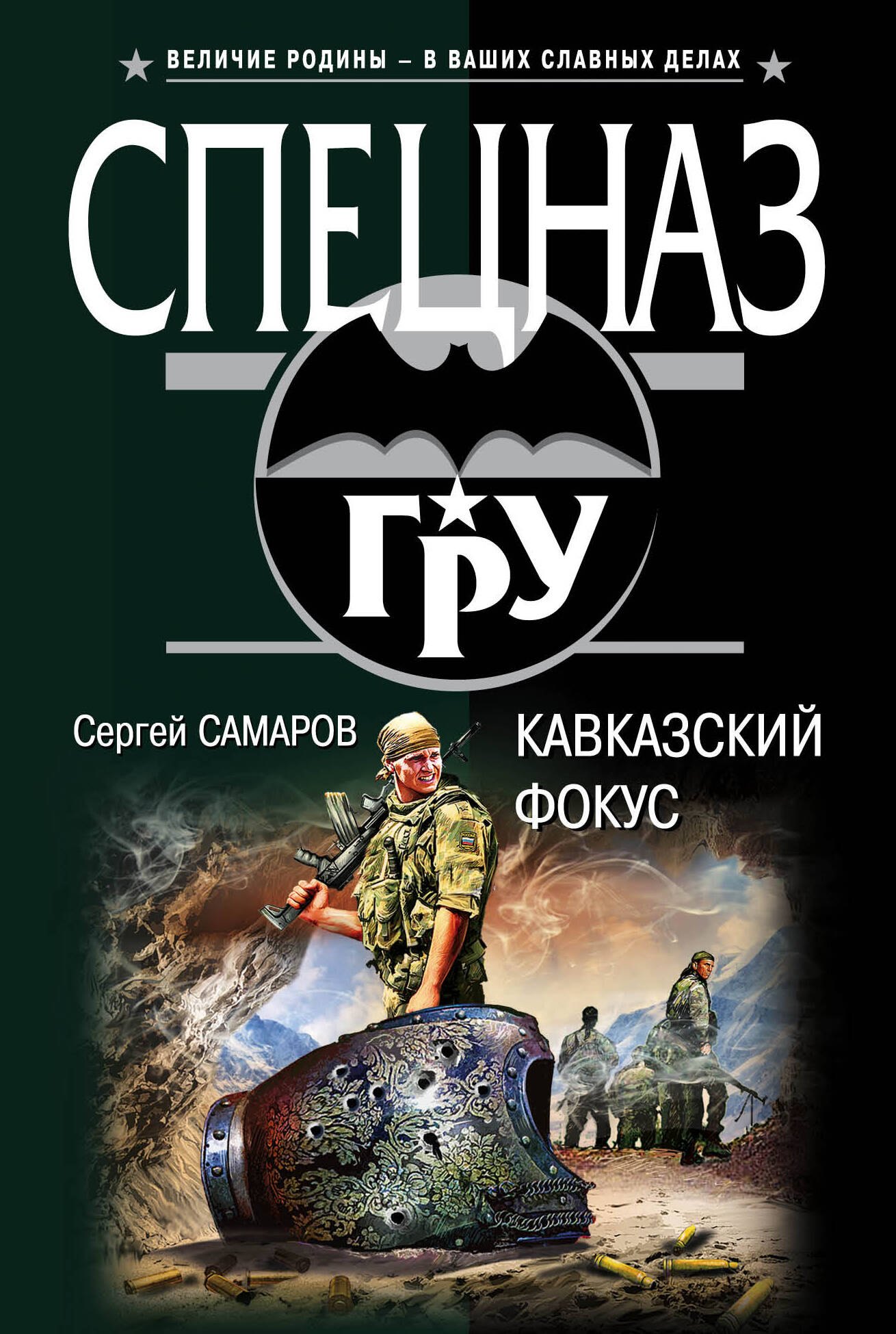 

Кавказский фокус
