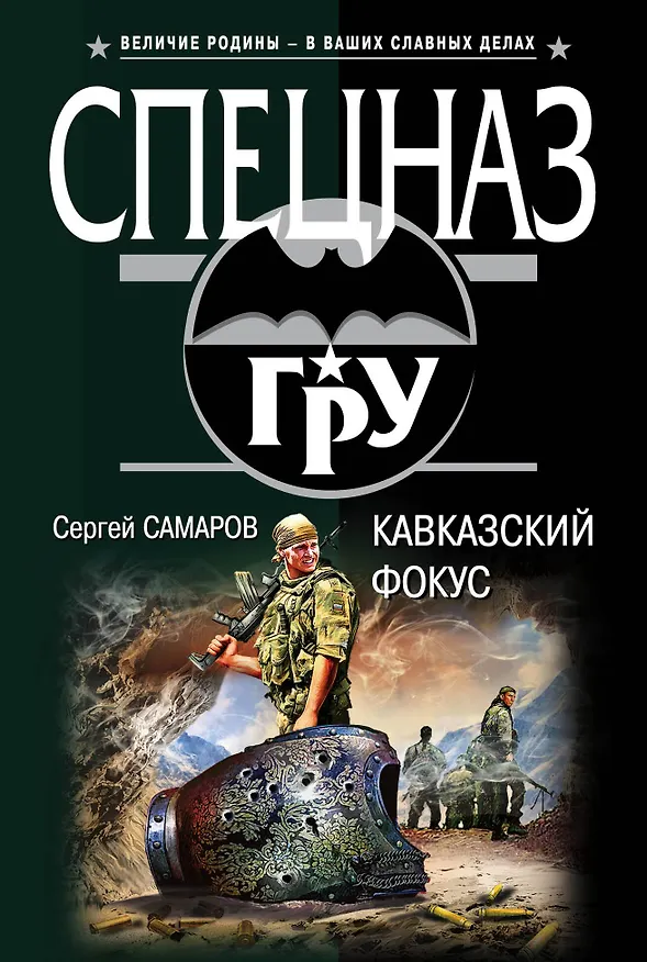 Книга Кавказский фокус (Сергей Самаров) — 1