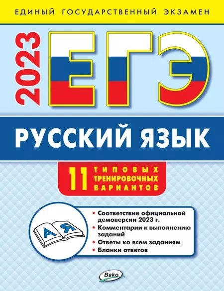 

ЕГЭ 2023. Русский язык. 11 типовых тренировочных вариантов