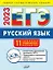ЕГЭ 2023. Русский язык. 11 типовых тренировочных вариантов — 2956971 — 1