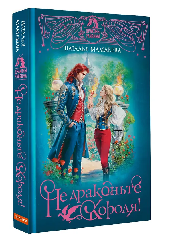 Книга Не драконьте короля! (Наталья Мамлеева) — 5