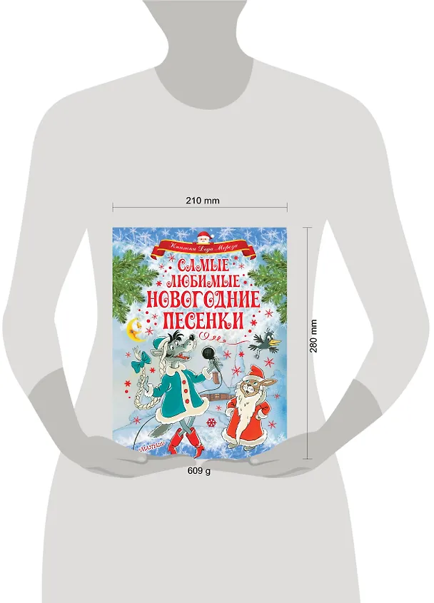 Книга Самые любимые новогодние песенки (Юрий Энтин, Раиса Кудашева, Сергей Михалков, Самуил Маршак) — 4