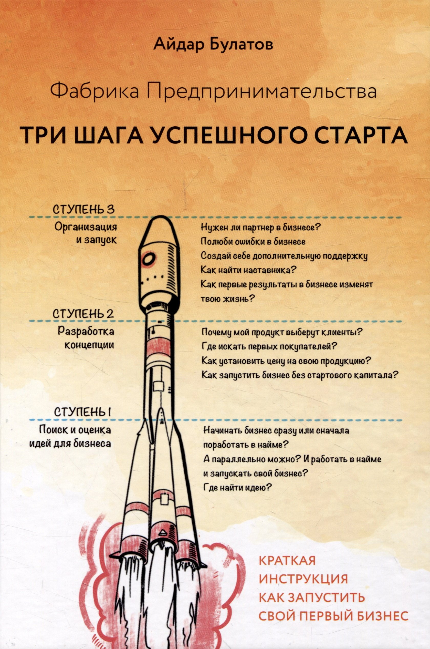 

Фабрика Предпринимательства. Три шага успешного старта. Издание 2-е, дополненное