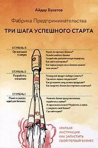 Фабрика Предпринимательства. Три шага успешного старта. Издание 2-е, дополненное