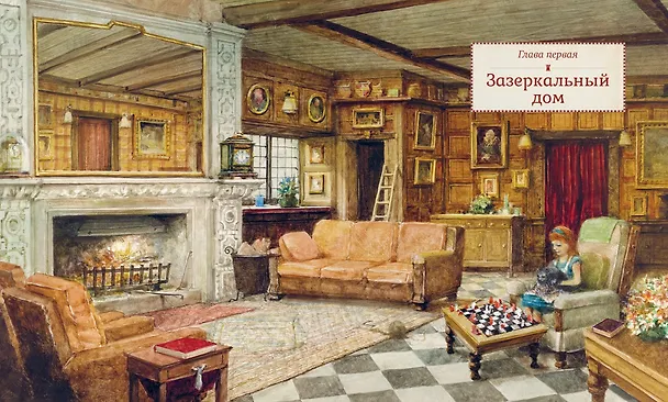 Книга Алиса в Зазеркалье (Льюис Кэрролл) — 5