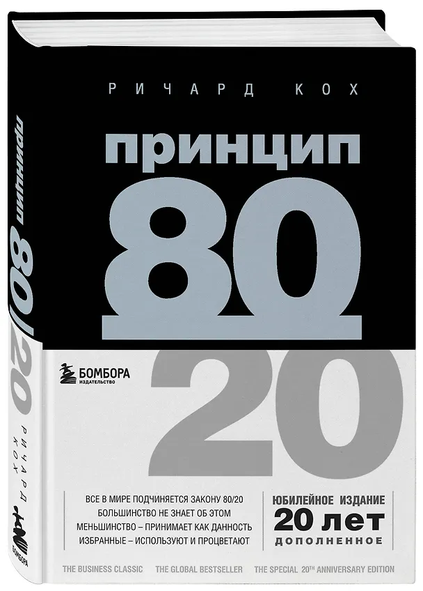 Книга Принцип 80/20 (Ричард Джон Кох) — 5