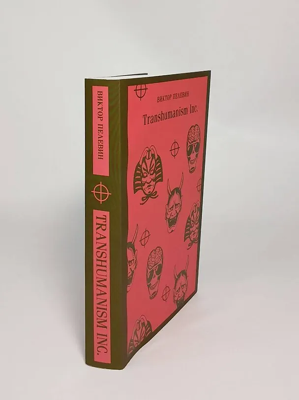 Книга Transhumanism inc. (Виктор Пелевин) — 15