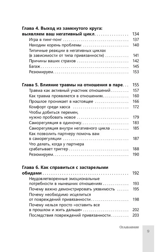 Книга Помощь парам, переживающим конфликты. Использование эмоционально-фокусированной терапии и теории привязанности для построения прочных отношений (Жаклин Вилик, Дженнин Эстес Пауэлл) — 5
