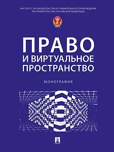 Право и виртуальное пространство. Монография