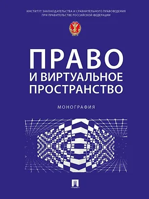 Книга Право и виртуальное пространство. Монография ()