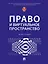 Право и виртуальное пространство. Монография — 3084481 — 1