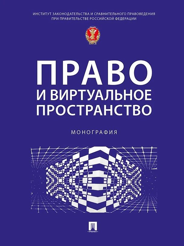 Книга Право и виртуальное пространство. Монография () — 1