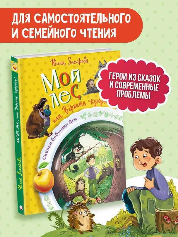 Книга Мой лес, или Верните кукушку! (Юлия Захарова) — 6