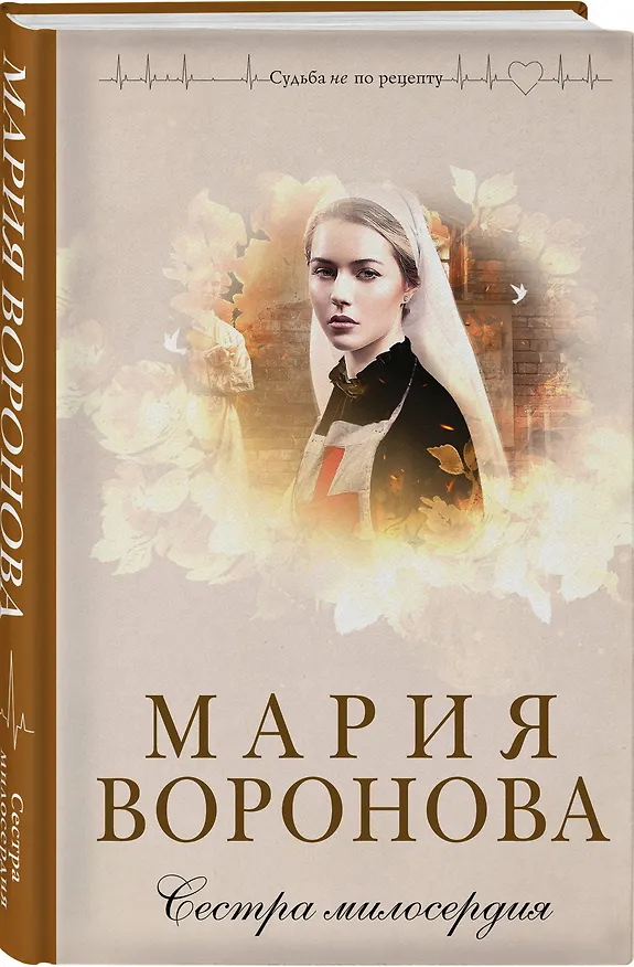 Книга Комплект из 2-х книг М. Вороновой: Сестра милосердия + Новая сестра (Мария Воронова) — 5