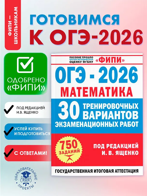 Книга ОГЭ-2026. Математика. 30 тренировочных вариантов экзаменационных работ. 750 заданий (Иван Ященко) — 5