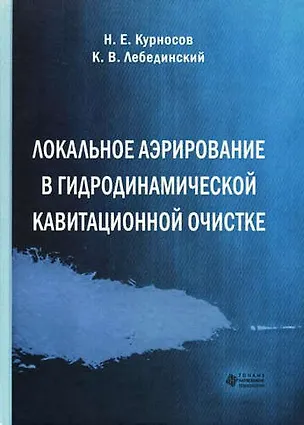 Книга Локальное аэрирование в гидродинамической кавитационной очистке (Николай Курносов)
