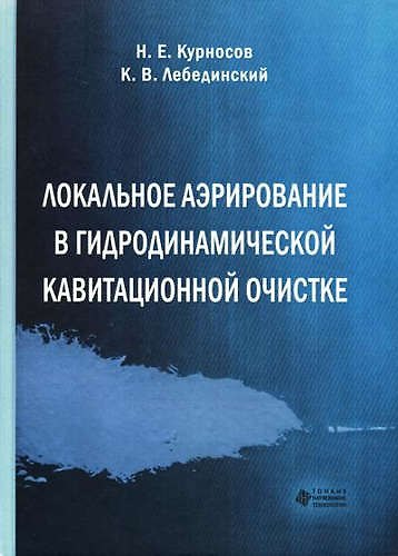 Книга Локальное аэрирование в гидродинамической кавитационной очистке (Николай Курносов) — 1
