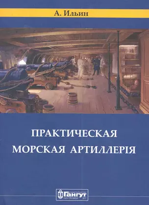 Корпуса Морской Артиллерии  капитан Ильин. Практическая морская артиллерия. / (репринтное издание 1841 г.) — 2285139 — 1