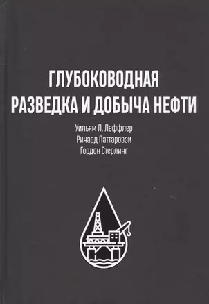 Глубоководная разведка и добыча нефти — 2737436 — 1