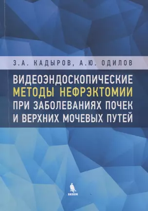 Видеоэндоскопические методы нефрэктомии при заболеваниях почек и верхних мочевых путей — 2765769 — 1