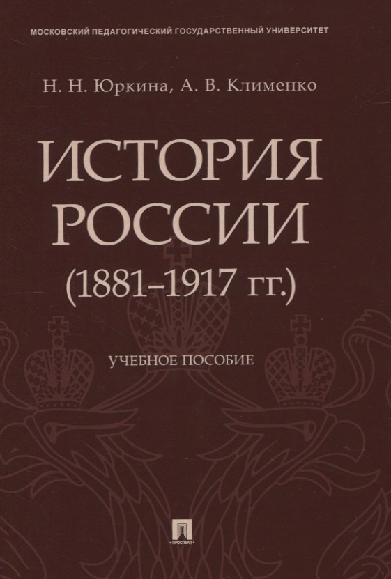 

История России (1881–1917 гг.). Учебное пособие