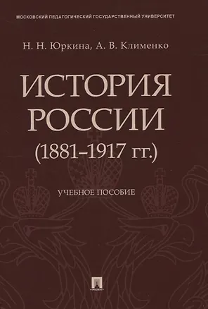 Книга История России (1881–1917 гг.). Учебное пособие ()