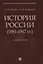 История России (1881–1917 гг.). Учебное пособие — 2824536 — 1