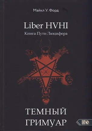 Книга Liber HVHI. Книга Пути Люцифера. Темный ГРИМУАР посвященный практической магии (Майкл У. Форд)