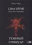 Liber HVHI. Книга Пути Люцифера. Темный ГРИМУАР посвященный практической магии — 2939202 — 1