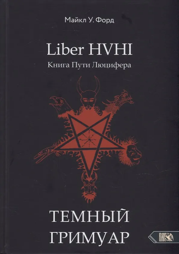 Книга Liber HVHI. Книга Пути Люцифера. Темный ГРИМУАР посвященный практической магии (Майкл У. Форд) — 1