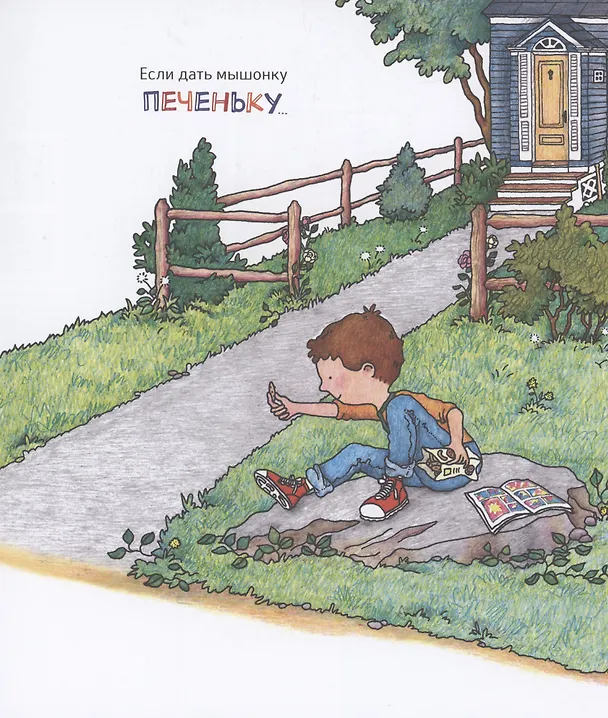 Книга Если дать мышонку печеньку… (Лаура Нумерофф) — 3