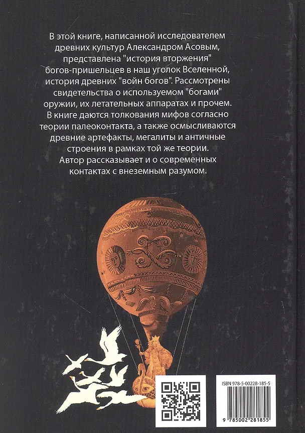 Книга Боги, пришедшие из Космоса. Палеоконтакт: от древности до наших дней (Александр Асов) — 2