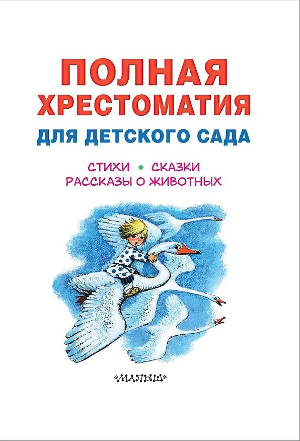 Книга Полная хрестоматия для детского сада (Михаил Пляцковский, Самуил Маршак, Корней Чуковский) — 8