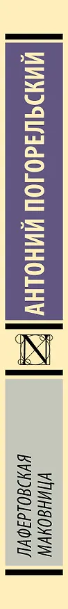 Книга Лафертовская маковница (Антоний Погорельский) — 3