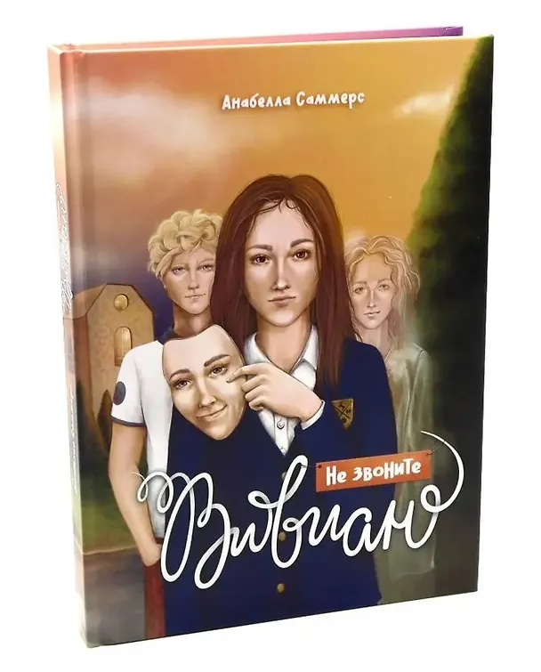 Книга Не звоните Вивиан + подарок внутри (конверт с открытками) (Анабелла Саммерс) — 2