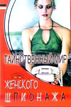 Книга Таинственный мир женского шпионажа () — 1