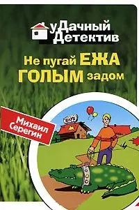 Не пугай ежа голым задом (мягк) (Удачный детектив). Серегин М. (Эксмо) — 2174019 — 1