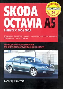 Skoda Octavia: Руководство по эксплуатации, техническому обслуживанию и ремонту / Выпуск с 2004 г. с бенз. и турбодиз. двигателями (мягк) (Самое полное профес. руководство по ремонту) (ч/б)(ТрРим)