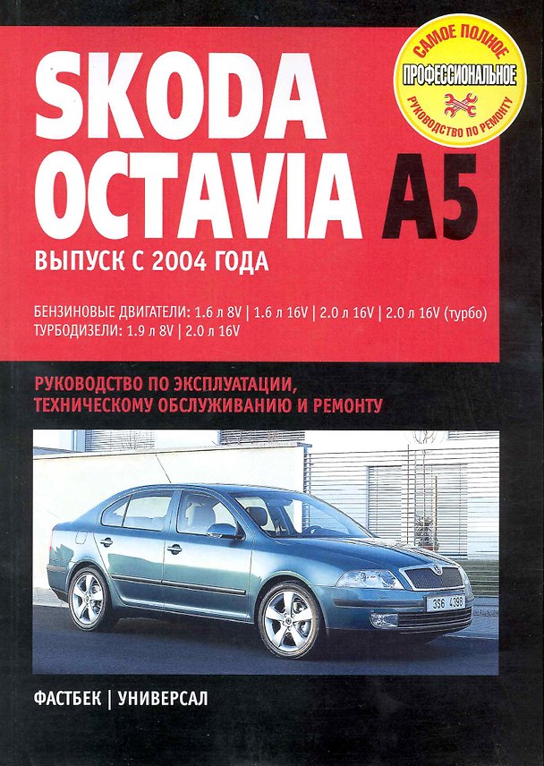 Книга Skoda Octavia: Руководство по эксплуатации, техническому обслуживанию и ремонту / Выпуск с 2004 г. с бенз. и турбодиз. двигателями (мягк) (Самое полное профес. руководство по ремонту) (ч/б)(ТрРим) () — 1
