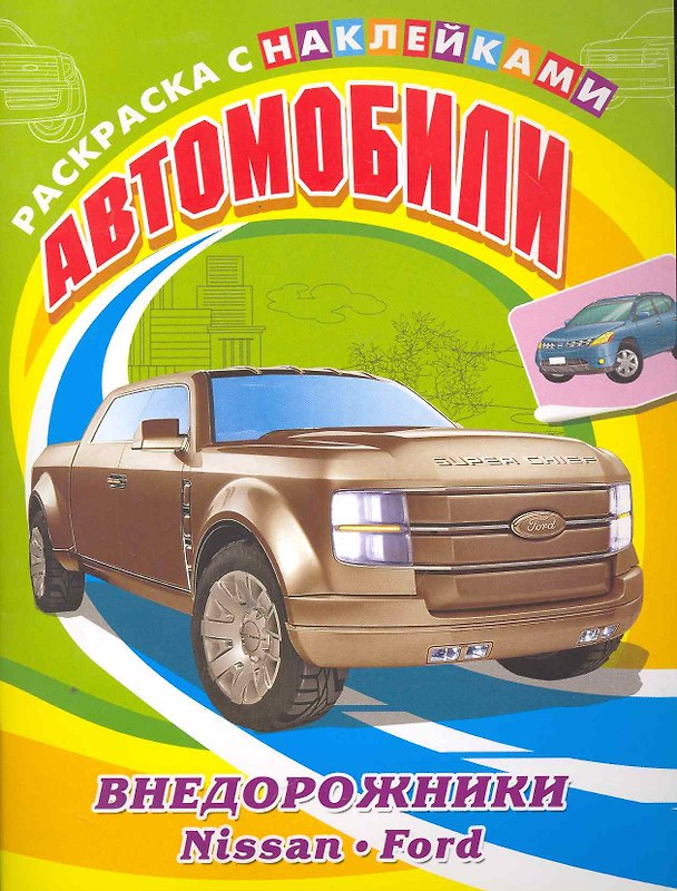 Книга Автомобили. Внедорожники. Nissan, Ford () — 1