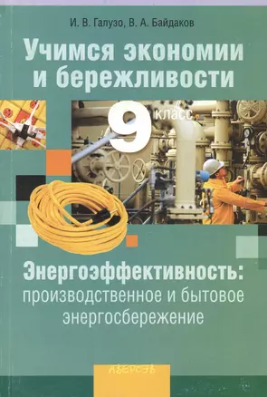 Учимся экономии и бережливости. 9 класс. Энергоэффективность: производственное и бытовое энергосбережение. Учебно-методическое пособие для учителей общеобразовательных учреждений с русским языком обучения — 2378185 — 1