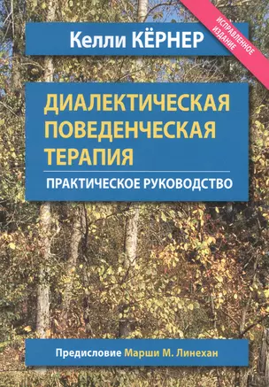 Диалектическая поведенческая терапия. Практическое руководство — 2899269 — 1