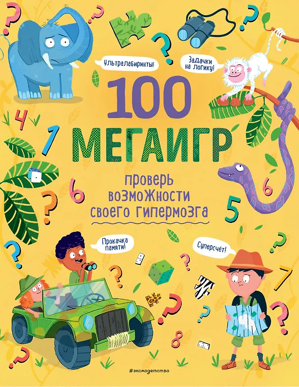 Книга 100 мегаигр. Проверь возможности своего гипермозга! () — 1