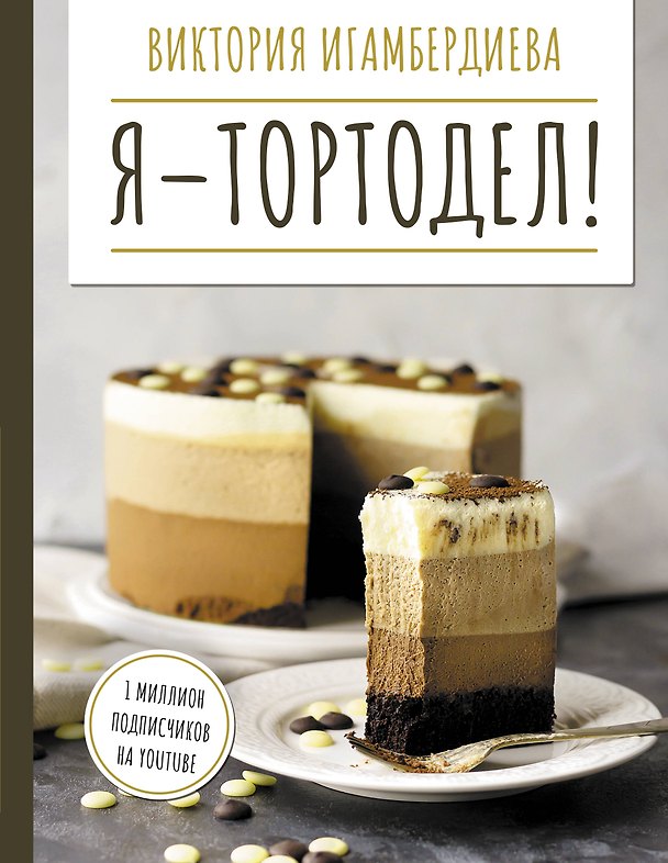 Книга Я - тортодел! (Виктория Игамбердиева) — 1