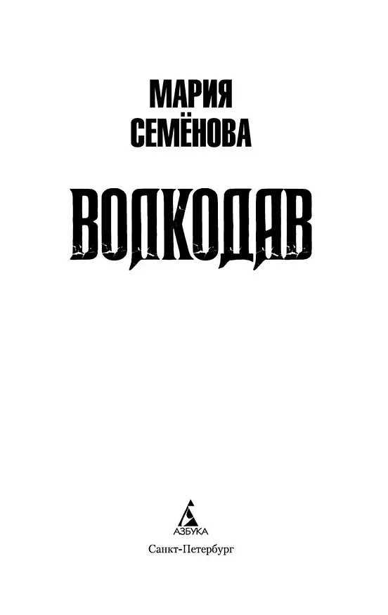 Книга Волкодав (Мария Семенова) — 6