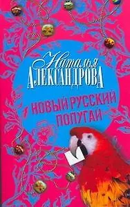 Новый русский попугай: роман