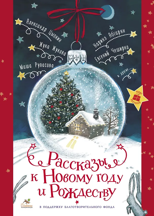 Книга Рассказы к Новому году и Рождеству (Наринэ Абгарян) — 1