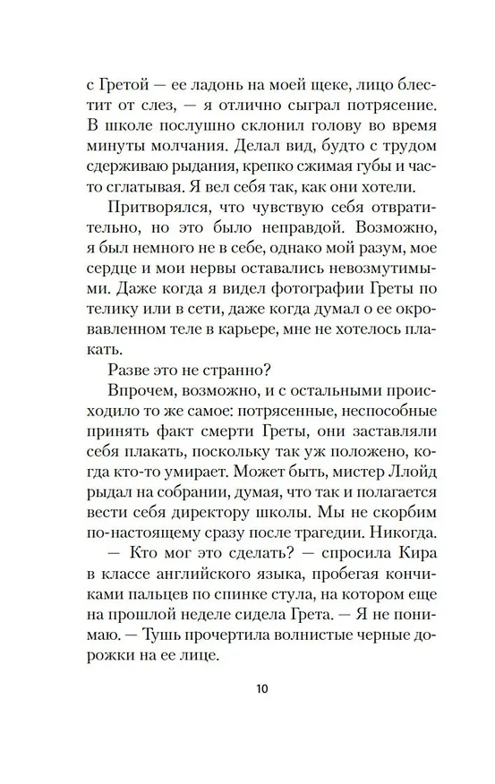 Книга Грета (Манон Стеффан Рос) — 22