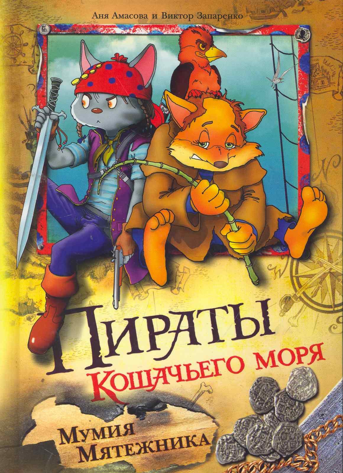 

Пираты кошачьего моря: Мумия мятежника